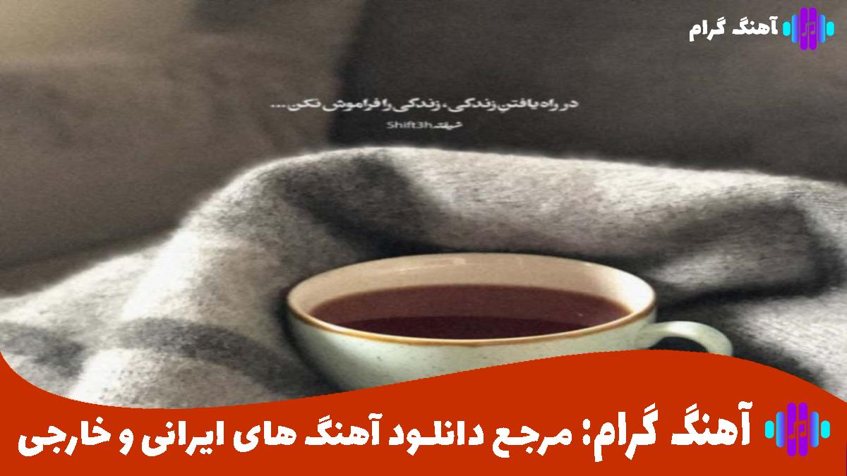 کاور آهنگ آواره شهر غمم خدایا درگیر درد و ماتمم از ابوالفضل رحیمی
